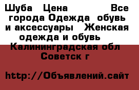 Шуба › Цена ­ 15 000 - Все города Одежда, обувь и аксессуары » Женская одежда и обувь   . Калининградская обл.,Советск г.